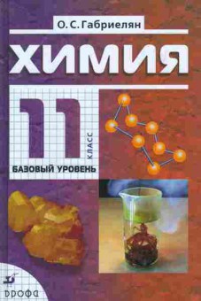 Книга Габриелян О.С. Химия 11 класс Базовый уровень, 13-57, Баград.рф